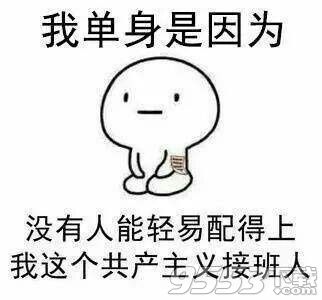 我单身是因为什么表情包