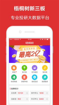 梧桐树新三板APP官方版