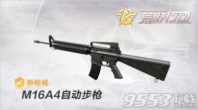 荒野行动M16A4怎么样 荒野行动M16A4属性分析