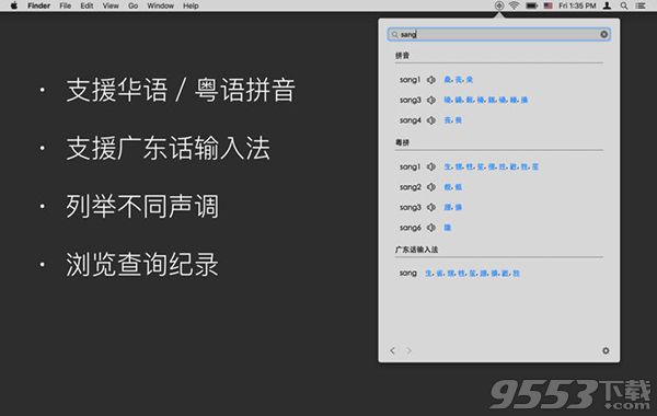 同音字典 Mac版