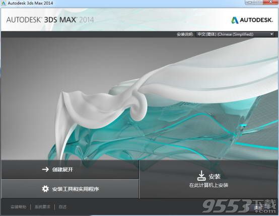 3dmax2014中文版免费下载 64位（附安装教程,安装序列号和密钥） 