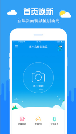 啄木鸟作业批改神器最新版下载-啄木鸟作业批改官方安卓版下载v1.3.0图1