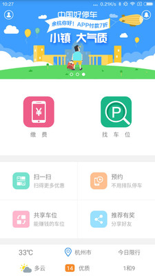 中国好停车APP官网2.7.2下载-中国好停车APP安卓官方版下载v2.7.2图1