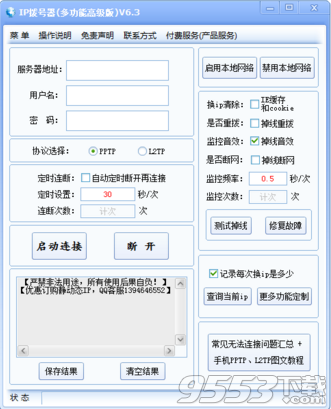 小火龙IP拨号器多功能高级版  v6.3绿色版