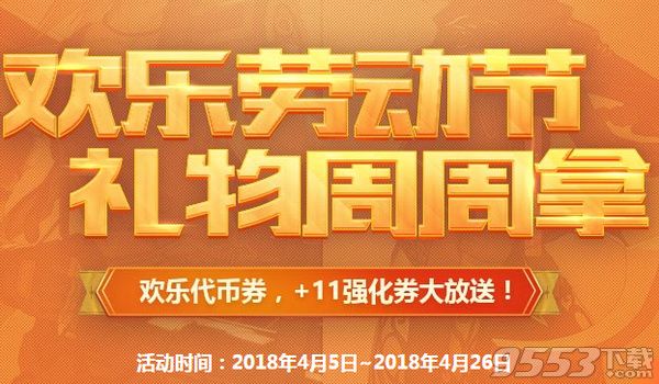 DNF2018劳动节活动有什么奖励 DNF2018劳动节活动公告