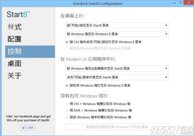 Stardock Start8破解版 v2.0绿色版