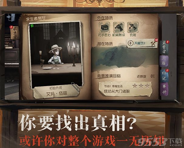 第五人格新手攻略 第五人格新手怎么玩