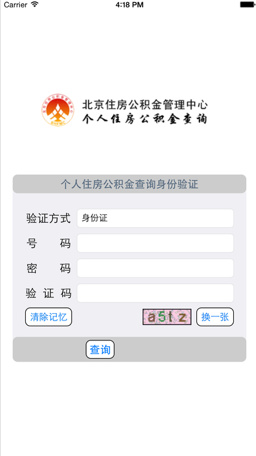 北京公积金查询app安卓版截图1