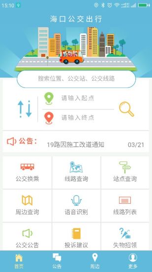 海口公交出行APP官方版