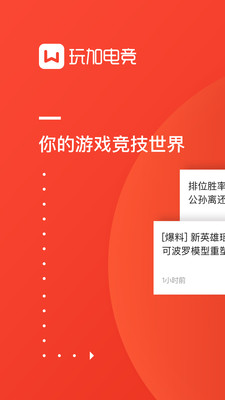 玩加赛事游戏助手3.5.0下载-玩加赛事APP官方版下载v3.5.0图1