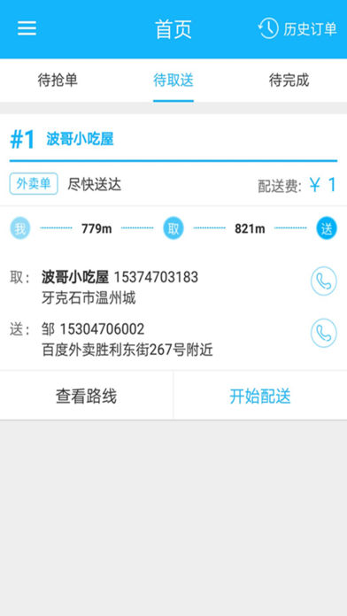 平安外卖配送端app截图1