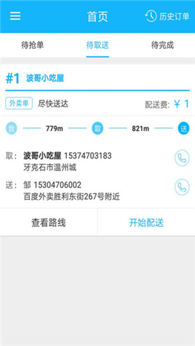 平安外卖配送端app