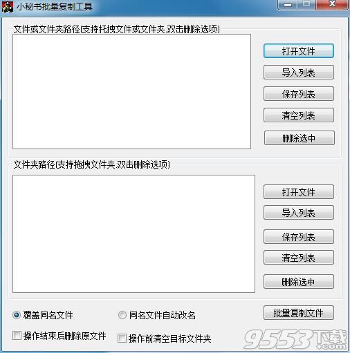 小秘書(shū)批量復(fù)制工具
