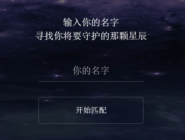 寻找守护的星辰游戏