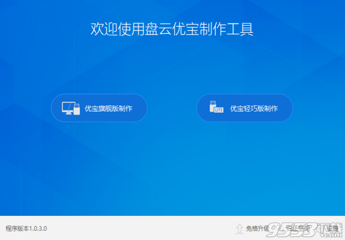 盘云优宝制作工具 v1.0.3 2018官方版