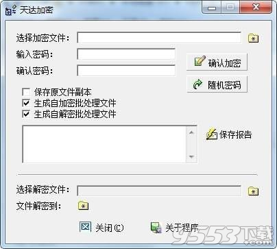 天达加密软件 v1.2绿色版