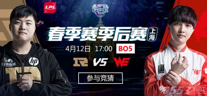 2018LPL春季赛季后赛RNG vs WE比赛视频 4月11日RNG vs WE视频回放