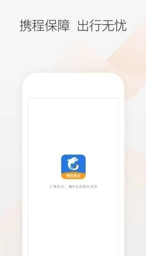 携程网约车app苹果版截图1