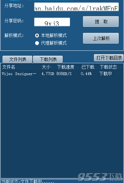 DU盘解析下载器 v1.8绿色版