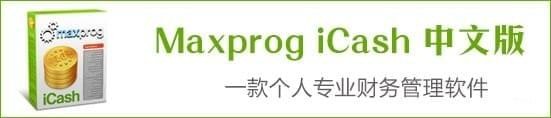 Maxprog iCash中文版 v7.6.4綠色版