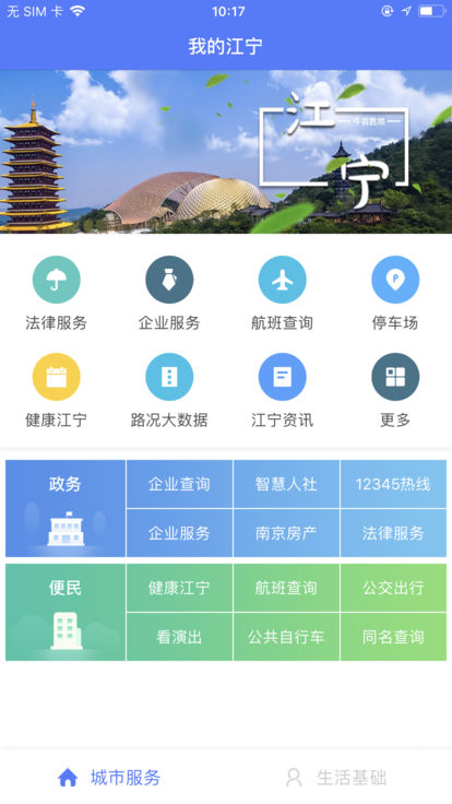 我的江宁app官方版截图1