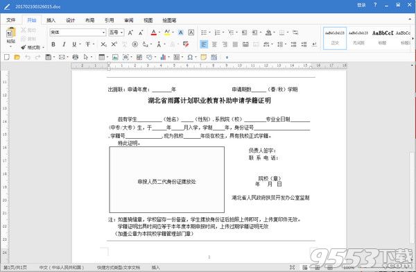 雨露计划学籍证明模板word免费版