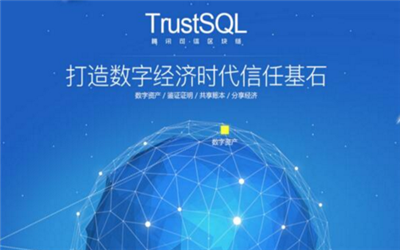 腾讯区块链游戏下载-腾讯区块链TrustSQL官网版下载v1.0图1
