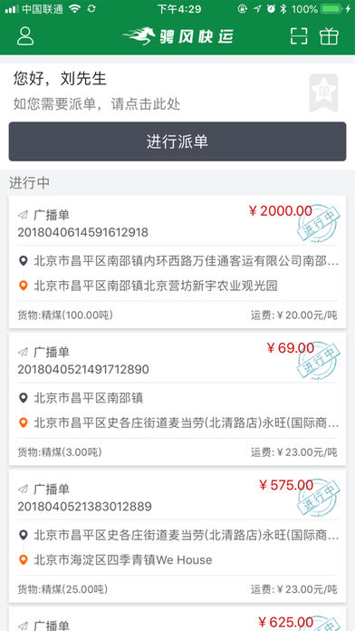 骋风快运app官方最新版截图1