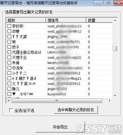 微信记录导出助手 20180328 官网绿色版