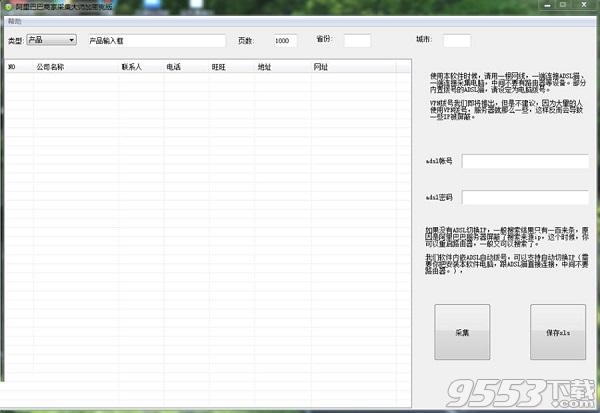 阿里巴巴商家采集大師 v1.2綠色版