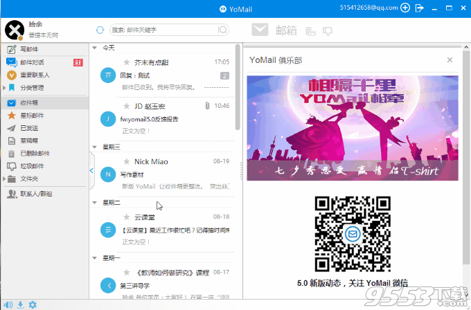 YoMail exchange中文版 v9.3.0.1最新版