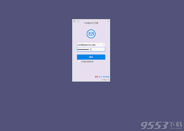 YoMail exchange中文版 v9.3.0.1最新版