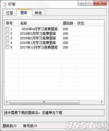 燈塔黨建自動(dòng)答題軟件 v2.5最新版