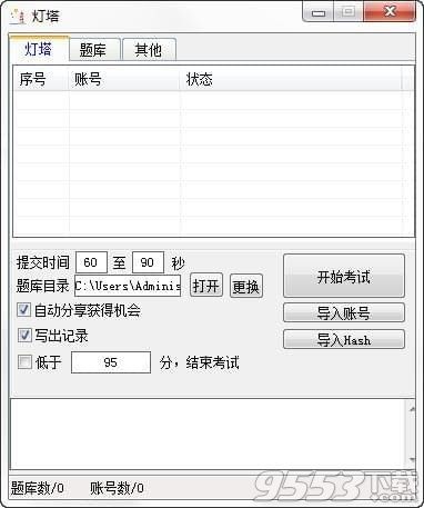 燈塔黨建自動(dòng)答題軟件 v2.5最新版