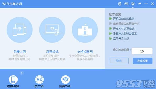 巨盾WiFi共享大师2.4.2.3官方版