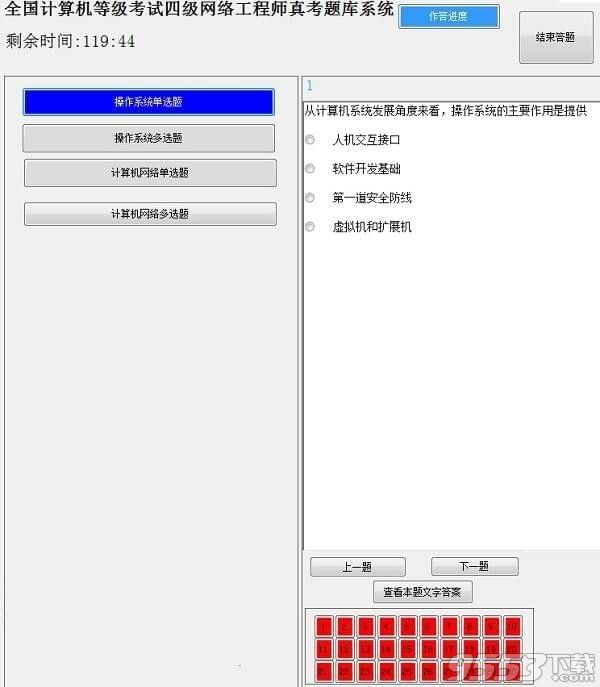 计算机等级考试四级网络工程师真考题库系统客户端 v2018.04最新版