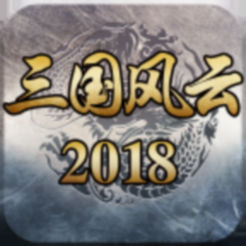 三国风云2018游戏安卓版