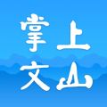 掌上文山app官方版