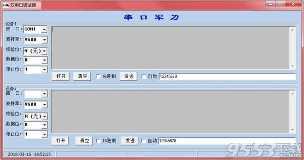 双串口调试工具中文版