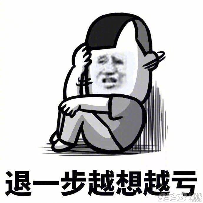 忍一时越想越气退一步越想越亏表情包