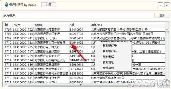 银行联行号查询工具 v1.0绿色版