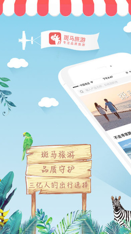 斑马旅游app苹果版截图1