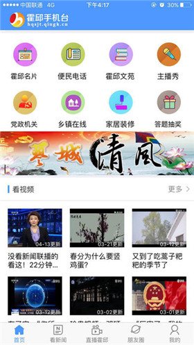 霍邱手机台ios版客户端截图3