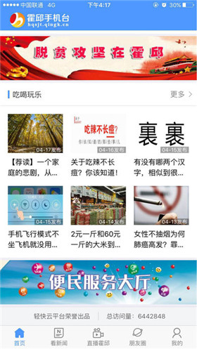 霍邱手机台ios版客户端截图4