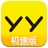 YY極速版官方安卓版