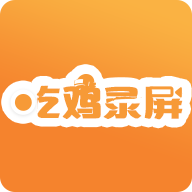 吃鸡录屏app