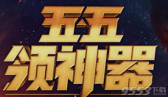 CF五五领神器活动有什么奖励 CF5.5领神器活动官方活动地址分享