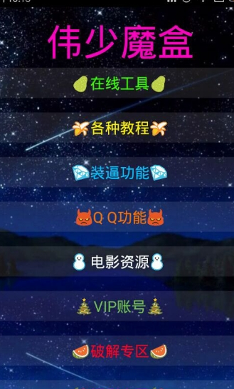 伟少魔盒免积分免费版下载-伟少魔盒破解版下载v1.0图1