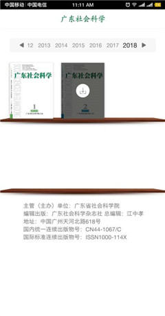 广东社会科学手机版下载-广东社会科学app下载v1.1.180419图1