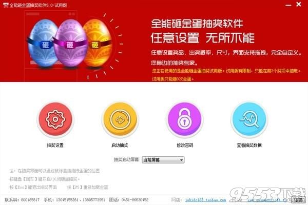 全能砸金蛋抽奖软件 v5.0.0官方版